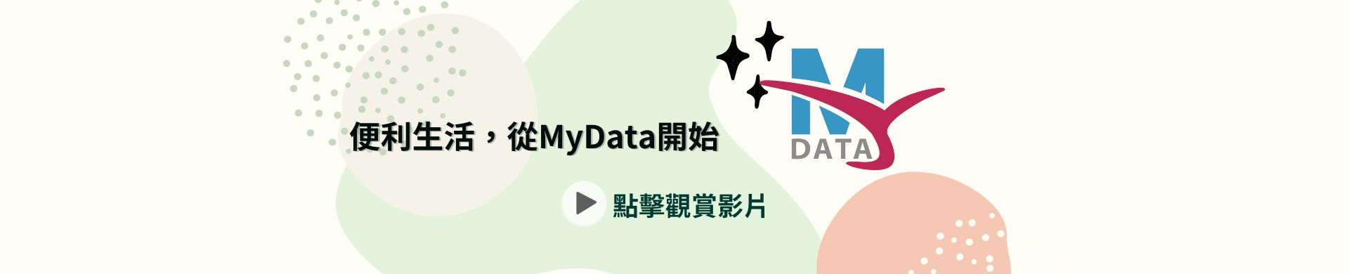 MyData個人化資料自主運用介紹影片(2024)(1920x390)