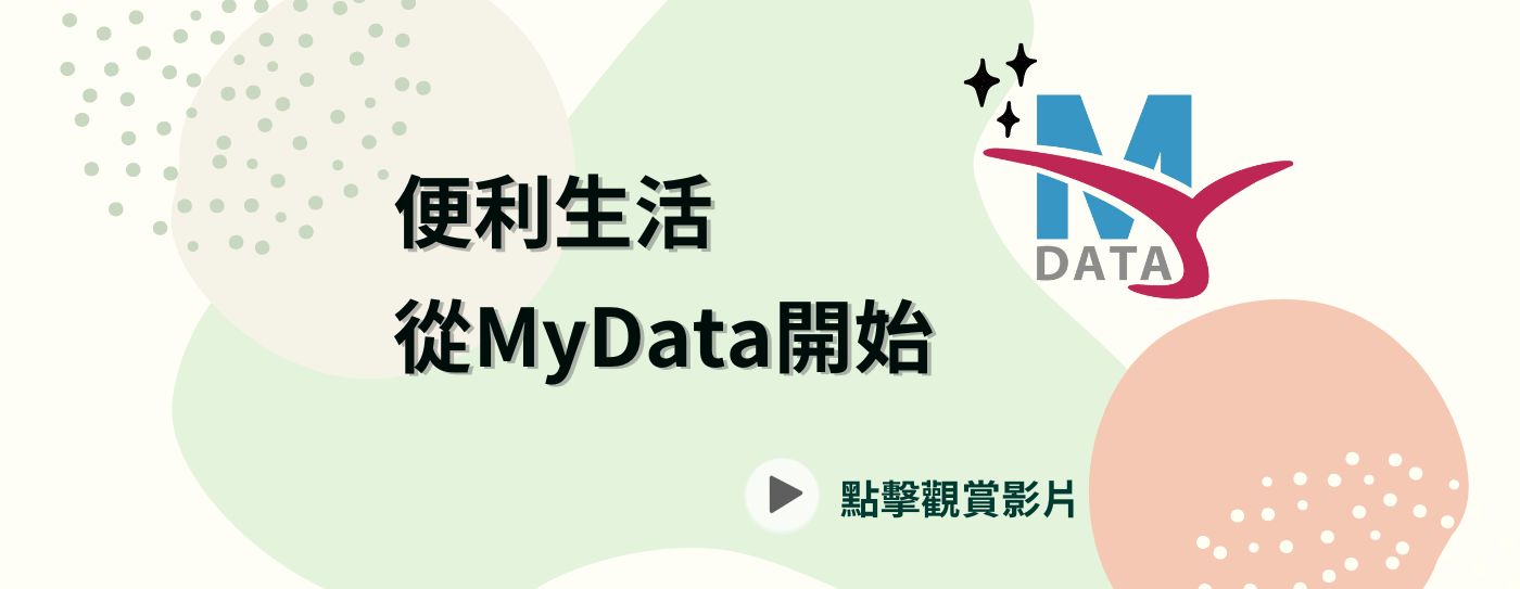 MyData個人化資料自主運用介紹影片(2024)(1400x543)
