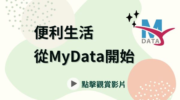MyData個人化資料自主運用介紹影片(2024)(600x335)