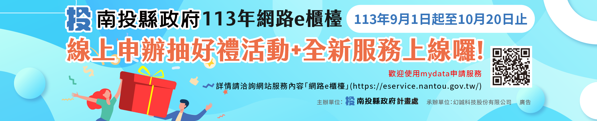 南投縣政府113年網路e櫃線上申辦好禮活動(1920x390)