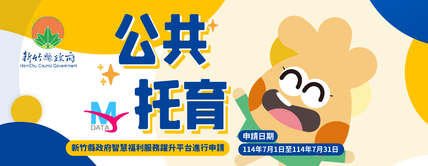 新竹公托(1400x543)