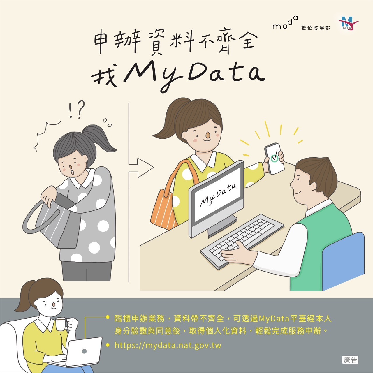 便利生活 從MyData開始-申辦資料不齊全找MyData!https://mydata.nat.gov.tw
