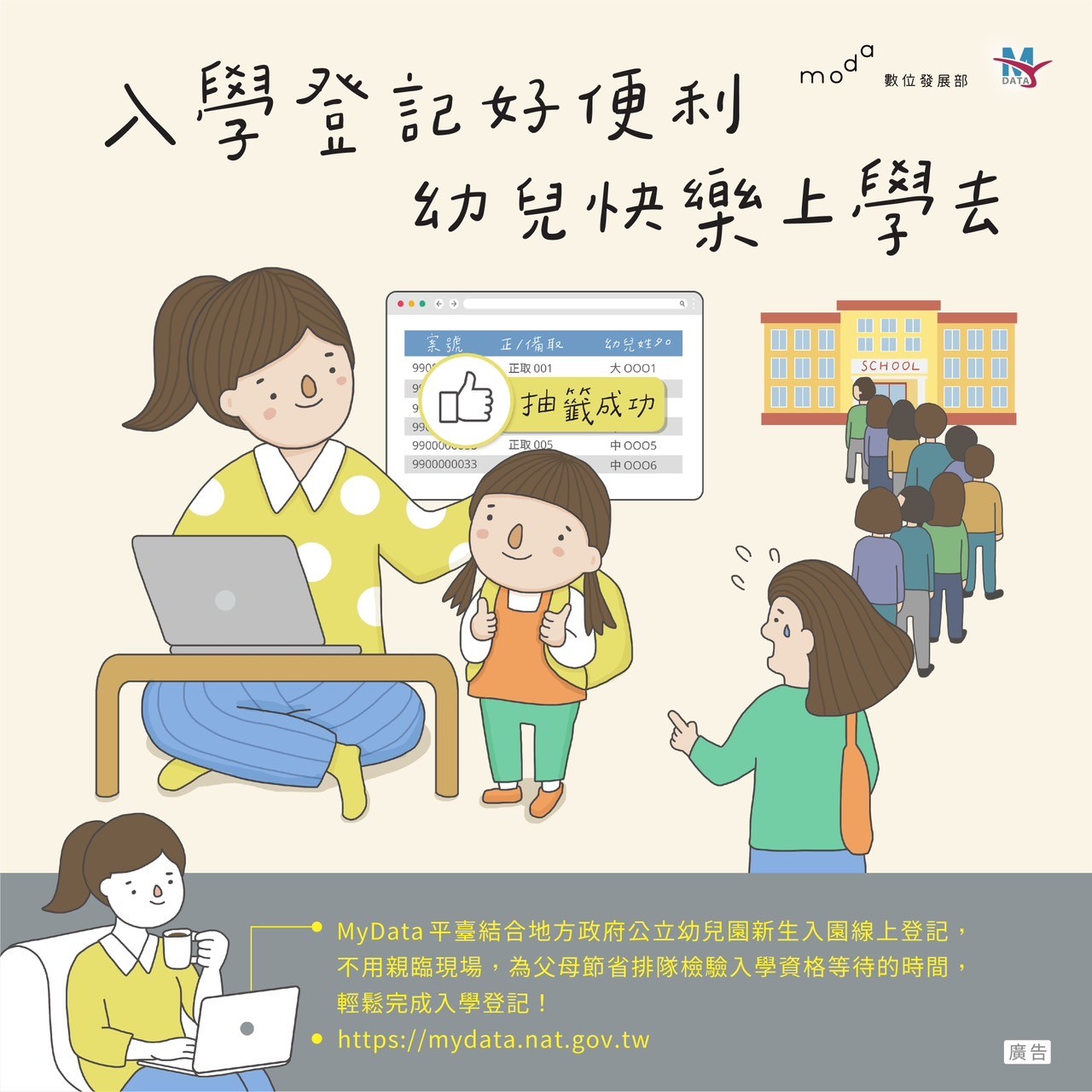 便利生活 從MyData開始-入學登記好便利幼兒快樂上學去!https://mydata.nat.gov.tw