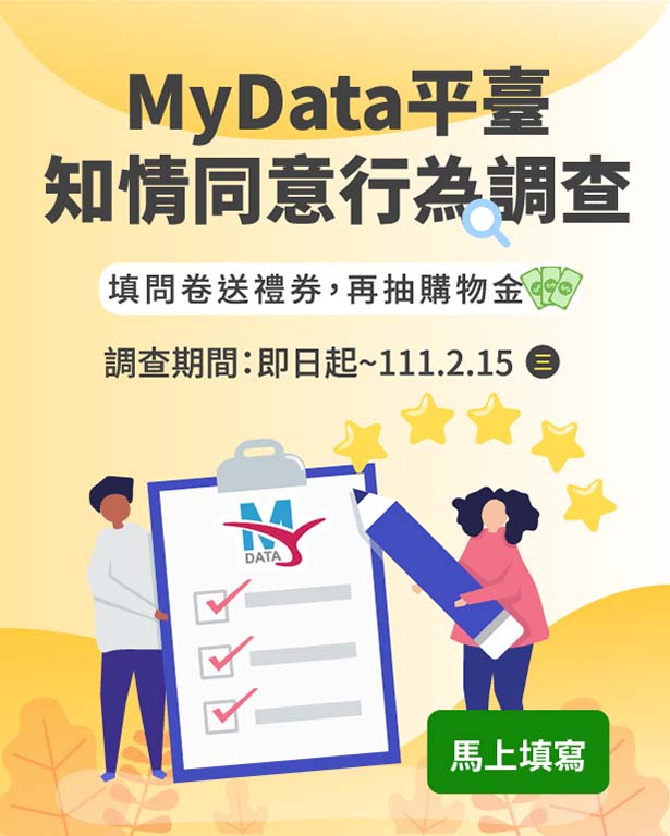 個人化資料自主運用(MyData)平臺知情同意行為調查
