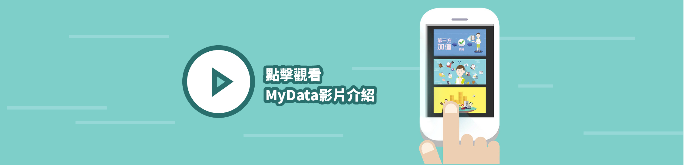 MyData個人化資料自主運用介紹影片