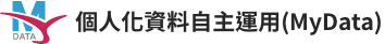 MyData 個人化資料自主運用