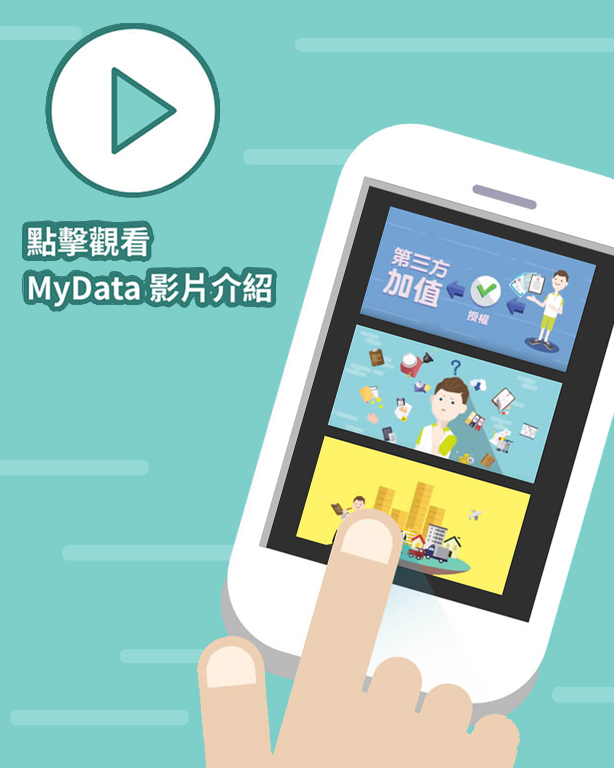 MyData個人化資料自主運用介紹影片