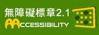 通過AA優先等級無障礙網頁檢測